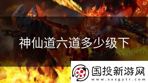 神仙道六道多少级下
