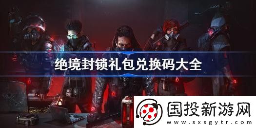 绝境封锁兑换码