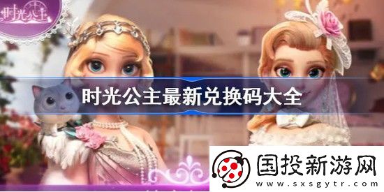 时光公主兑换码