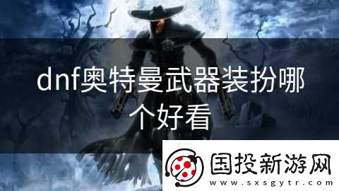 dnf奥特曼武器装扮哪个好看