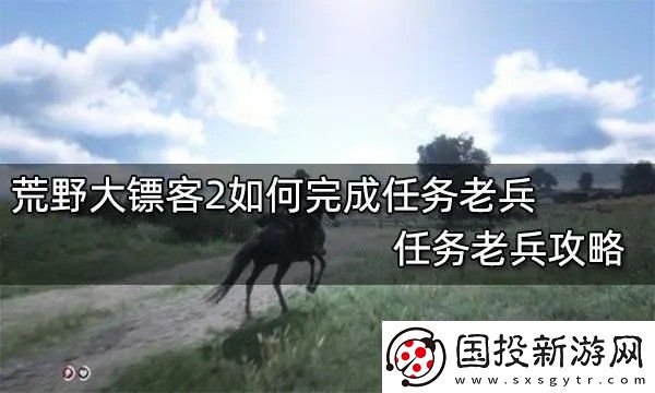 荒野大镖客2老兵任务怎么做