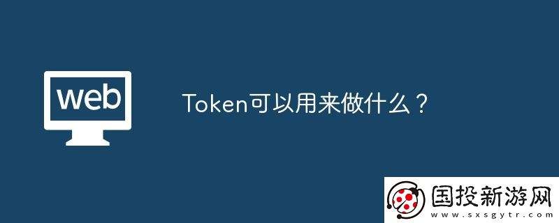 Token可以用来做什么