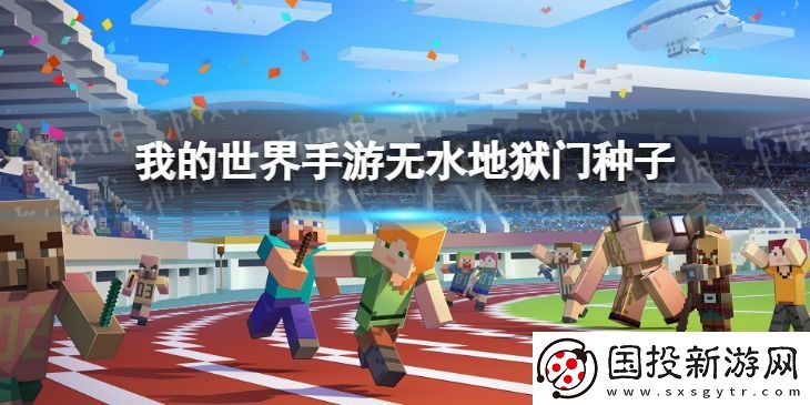 我的世界无水地狱门种子