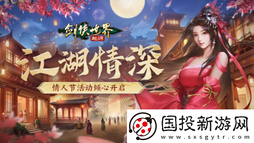 侠聚江湖闹元宵剑侠世界起源佳节福利再续年味