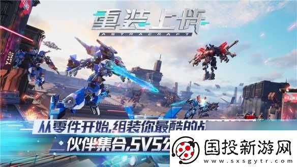 五五对决机甲大战重装上阵全新版本开启