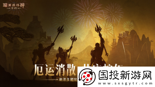 暗黑破坏神不朽蛇年春节版本今日大吉上线