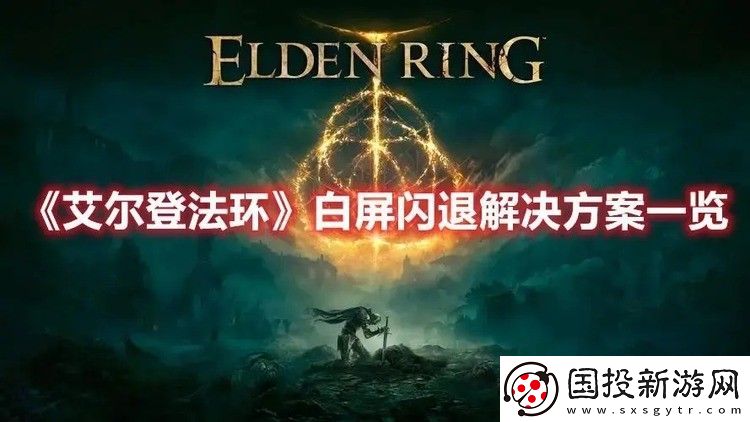 艾尔登法环闪退怎么解决