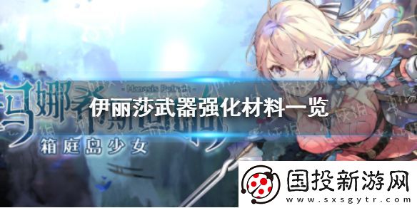 玛娜希斯回响伊丽莎武器强化素材一览