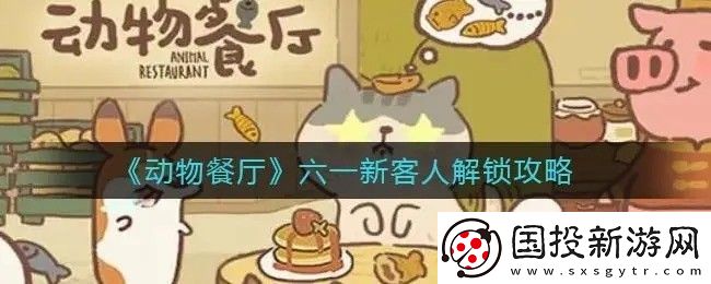 动物餐厅客人解锁条件是什么