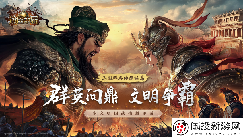 多文明征战!三国群英传姊妹篇诸国争霸重磅首曝!官预约开启