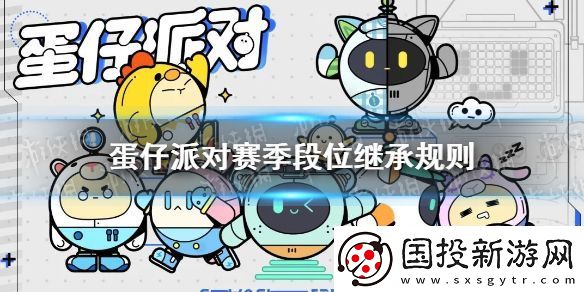 蛋仔派对段位继承规则