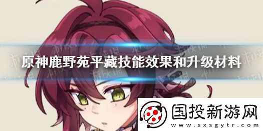 原神鹿野苑平藏技能效果