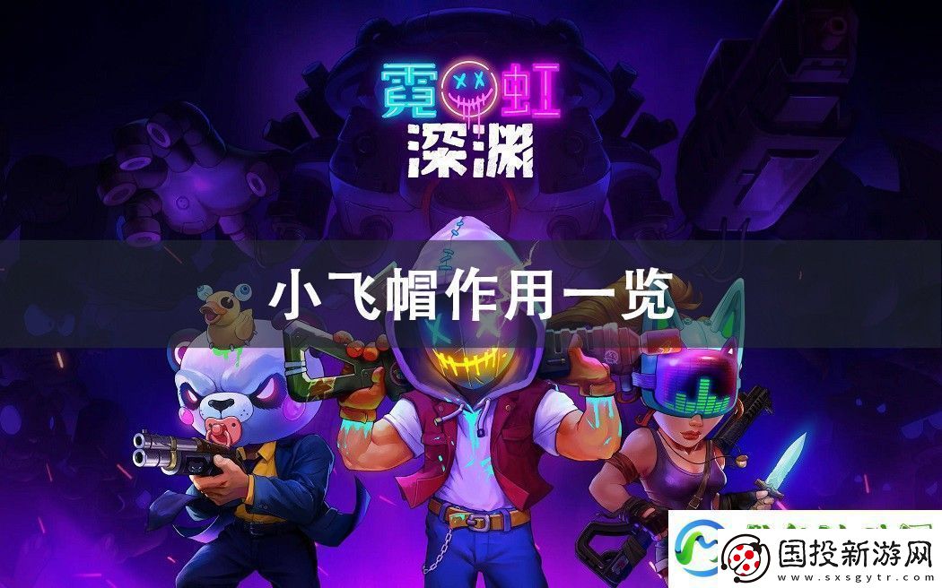 霓虹深渊无限小飞帽作用攻略