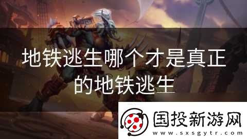 地铁逃生哪个才是真正的地铁逃生