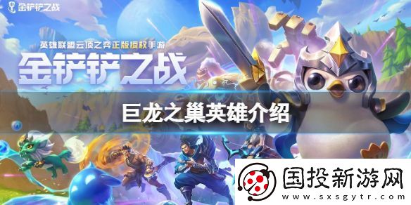金铲铲之战巨龙之巢版本妮蔻