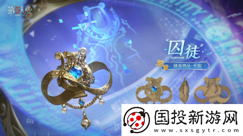 第五人格囚徒全新电竞系列IDV