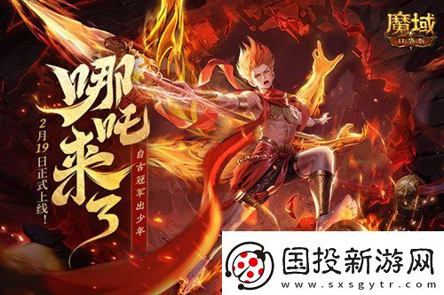 哪吒来啦！魔域口袋版2月19日哪吒上线！