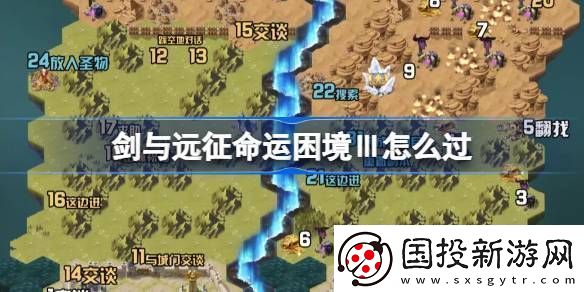 剑与远征命运困境Ⅲ攻略