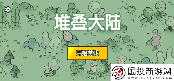 堆叠大陆第四章怎么通关