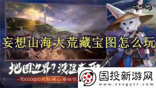 妄想山海大荒藏宝图怎么玩