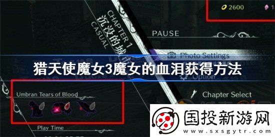 猎天使魔女3魔女的血泪如何获得