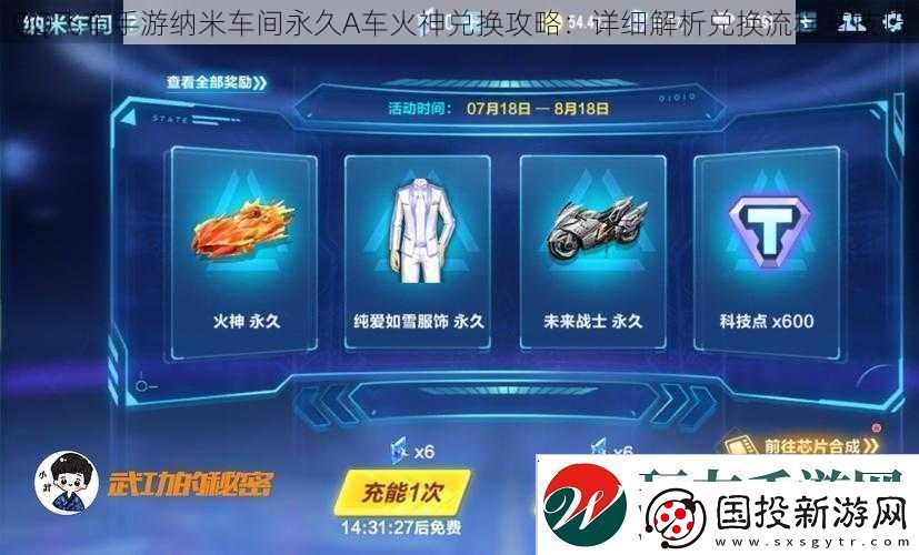 QQ飞车手游纳米车间永久A车火神兑换攻略