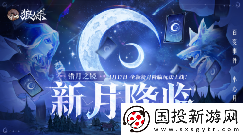 错月之镜新月降临