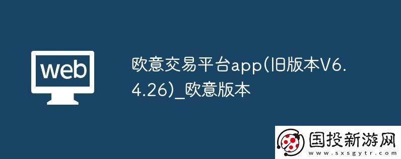 欧意交易平台app