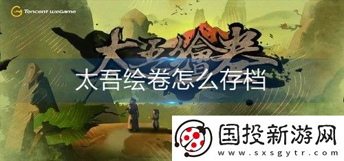 太吾绘卷怎么存档备份