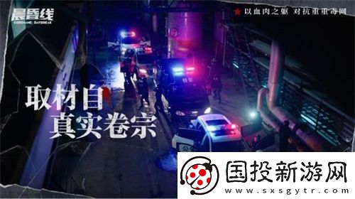 互动影像作品晨昏线今日上线！沉浸式体验缉毒**的生死抉择