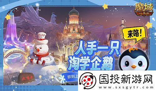 魔域口袋版联动淘学企鹅