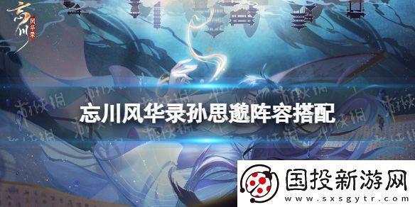 忘川风华录孙思邈阵容搭配