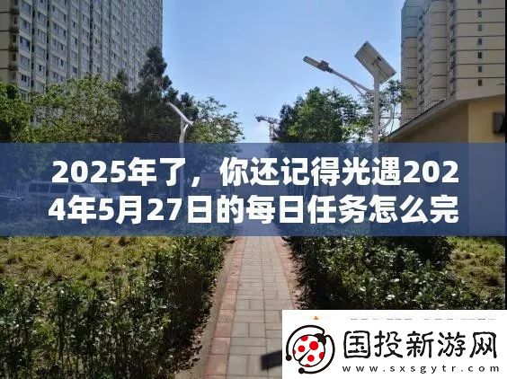2025年了你还记得光遇2024年5月27日的每日任务怎么完成吗