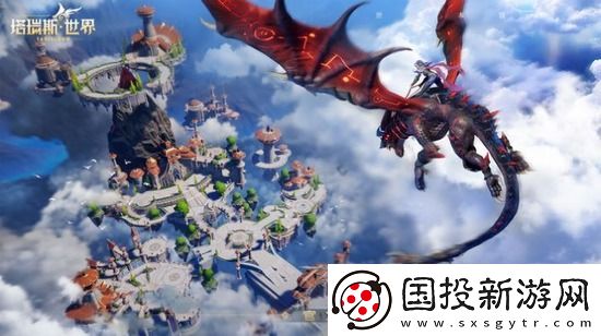 塔瑞斯世界飞行坐骑怎么获得