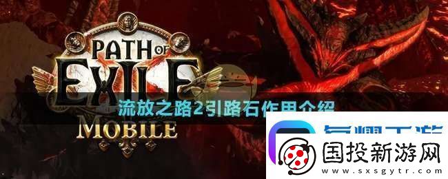 流放之路2引路石有什么用