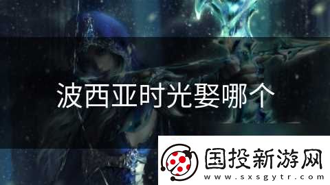 波西亚时光娶哪个