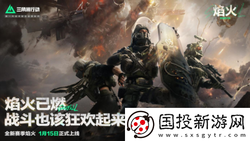 三角洲行动焰火新赛季开启