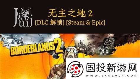 无主之地2二周目dlc无主之地2二周目怎么开始