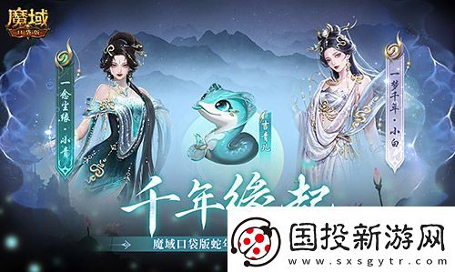 真送年兽！魔域口袋版蛇年兽上线免费领！