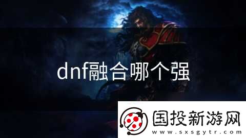 dnf融合哪个强