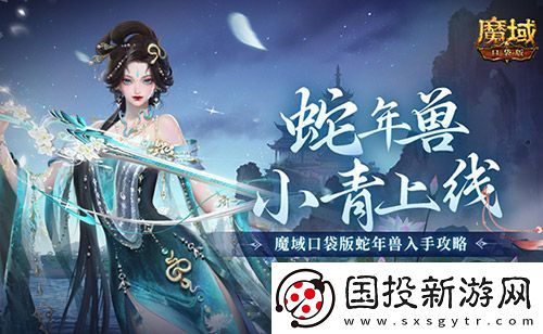 小青上线魔域口袋版蛇年兽绝美降临