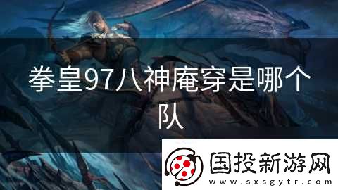 拳皇97八神庵穿是哪个队