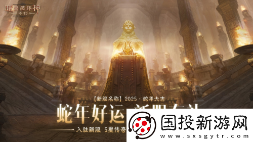 蛇年大吉暗黑破坏神不朽春节版本定档1月22日
