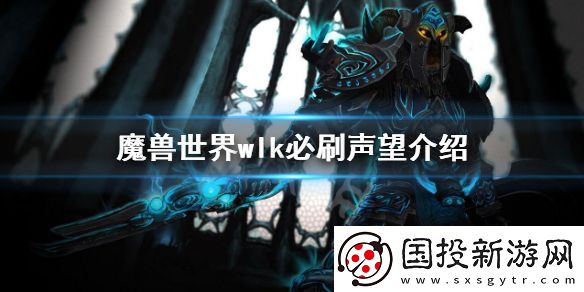 魔兽世界wlk必刷声望介绍