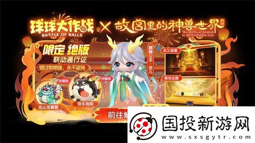球球大作战故宫神兽新春联动上线