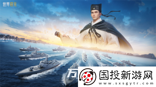创建海上丝绸路世界启元2纪元定海平波