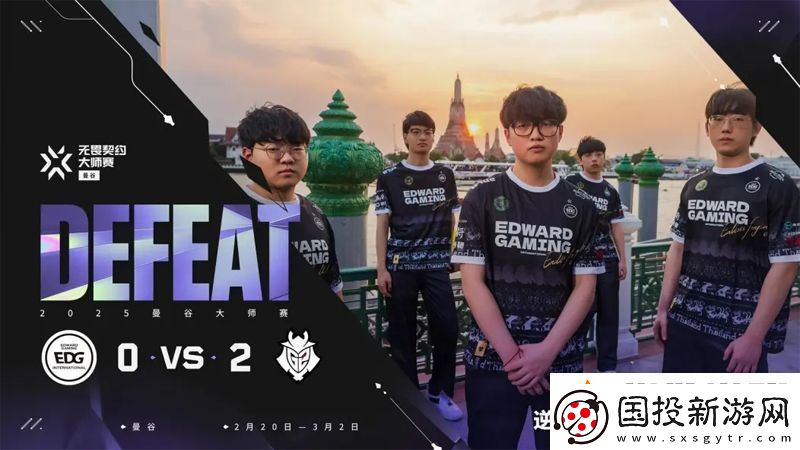 【曼谷大师赛】EDG02G2胜者组决赛