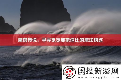 魔塔传说