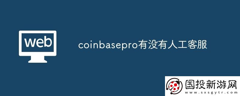 coinbasepro有没有人工客服