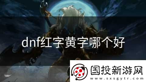 dnf红字黄字哪个好